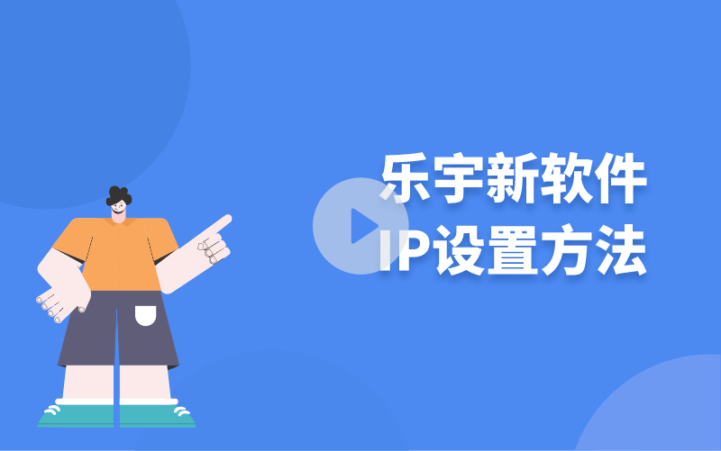 乐宇新软件IP设置方法