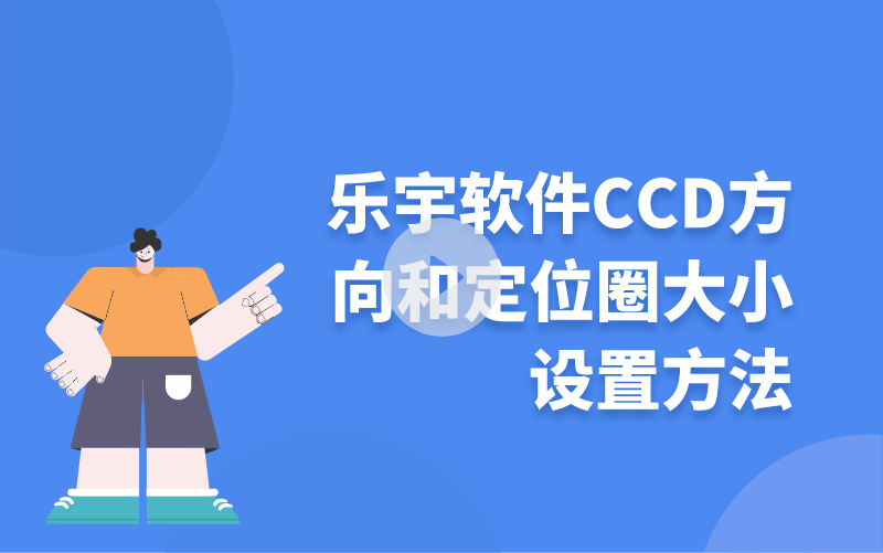 乐宇软件里CCD方向和定位圈大小设置方法