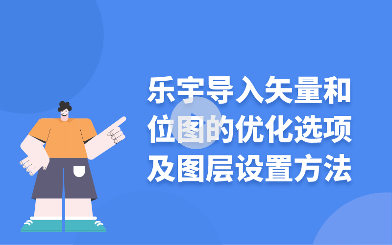 乐宇导入矢量和位图的优化选项及图层设置方法