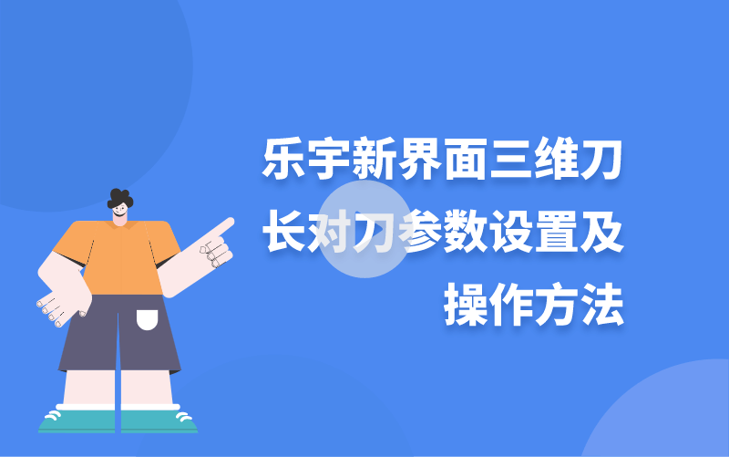 乐宇新界面三维刀长对刀参数设置及操作方法