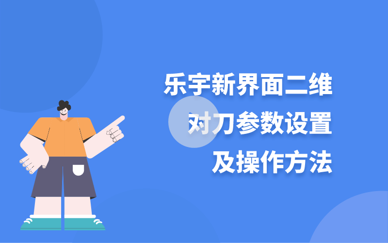 乐宇新界面二维对刀参数设置及操作方法