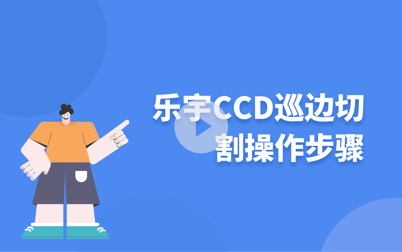 乐宇CCD巡边切割操作步骤